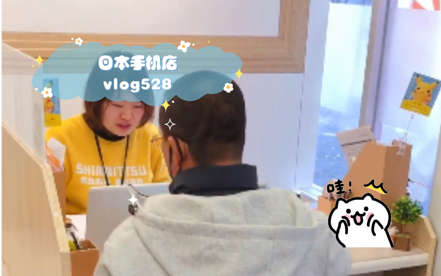 日本手机店vlog528【新日通】哔哩哔哩bilibili