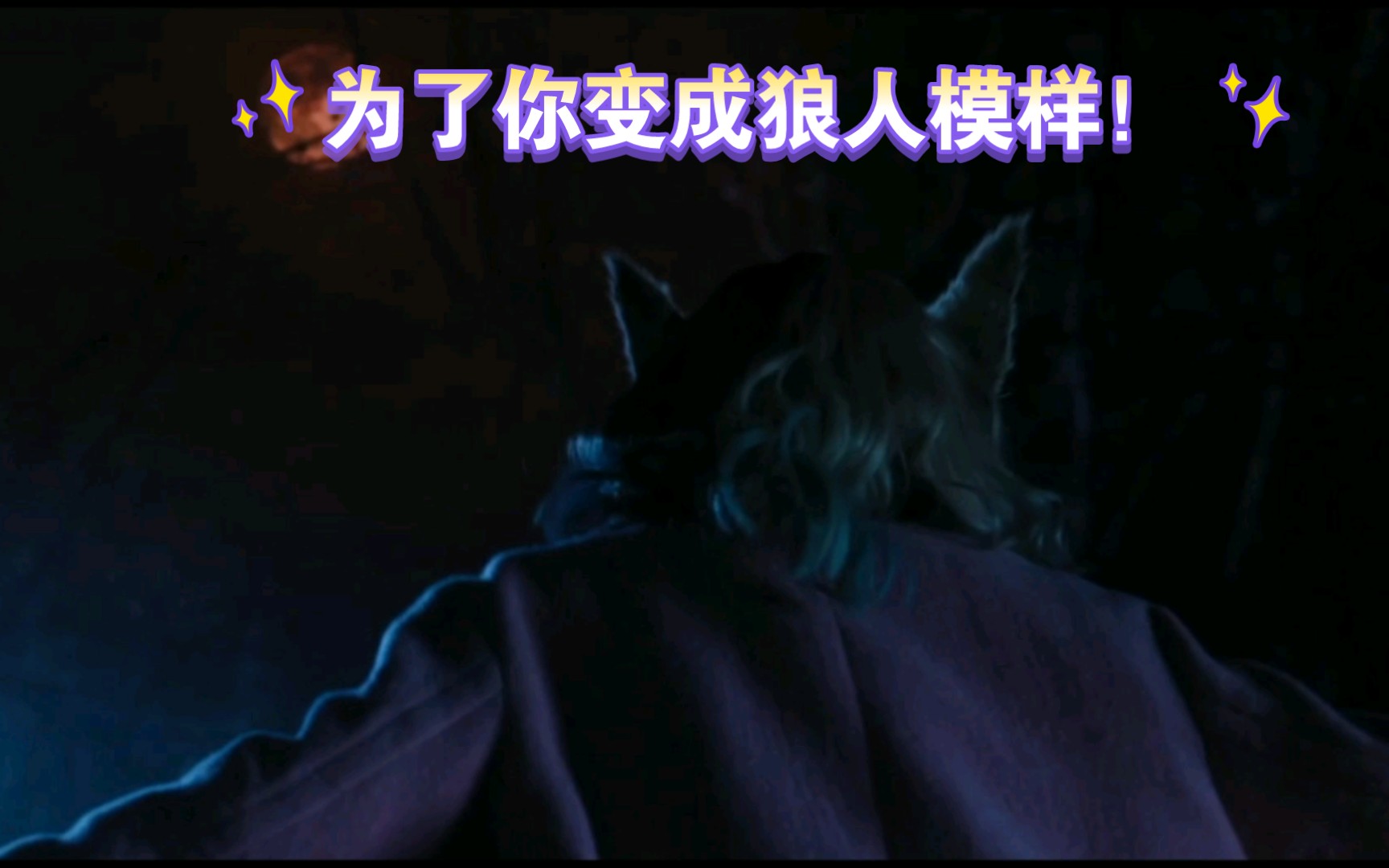 为了你我变成狼人模样(为了你我变成狼人模样 表情包)
