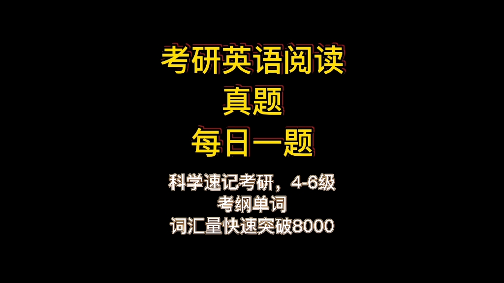 考研党,大学生必看系列,考研英语阅读真题每日一题,读懂会解题哔哩哔哩bilibili