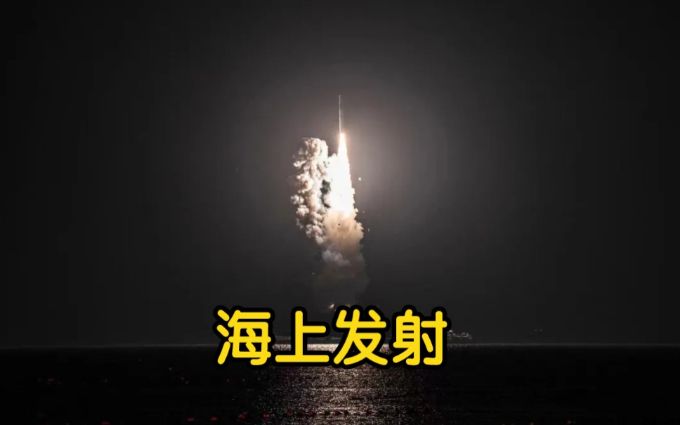 祝贺!我国成功在海上发射“一箭双星”!哔哩哔哩bilibili