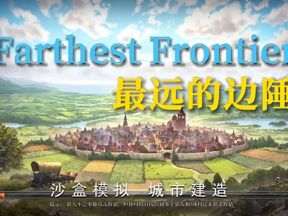 最远的边陲(farthest frontier)#steam游戏 #主机游戏 #中世纪 #宣传