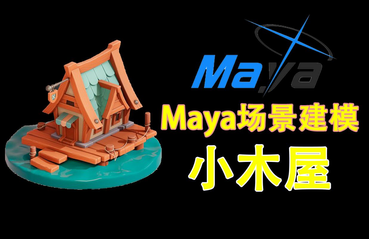 【maya建模】maya新手入门游戏场景制作一间小房子,新手场景入门案例