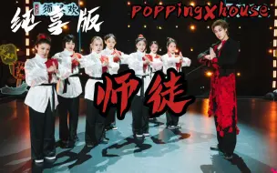 Download Video: 【纯享版】《师徒》主打就是一个炸!buff叠满【house ➕popping➕麒麟】