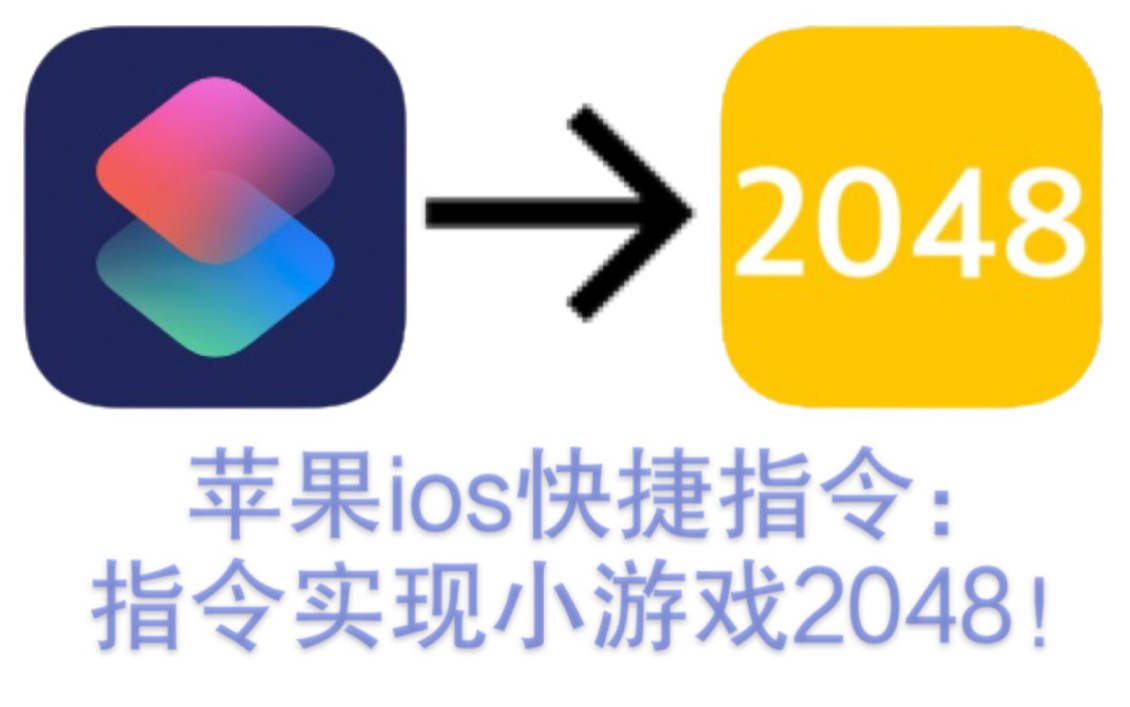 苹果iOS快捷指令制作小游戏2048(纯编程非网络链接)哔哩哔哩bilibili