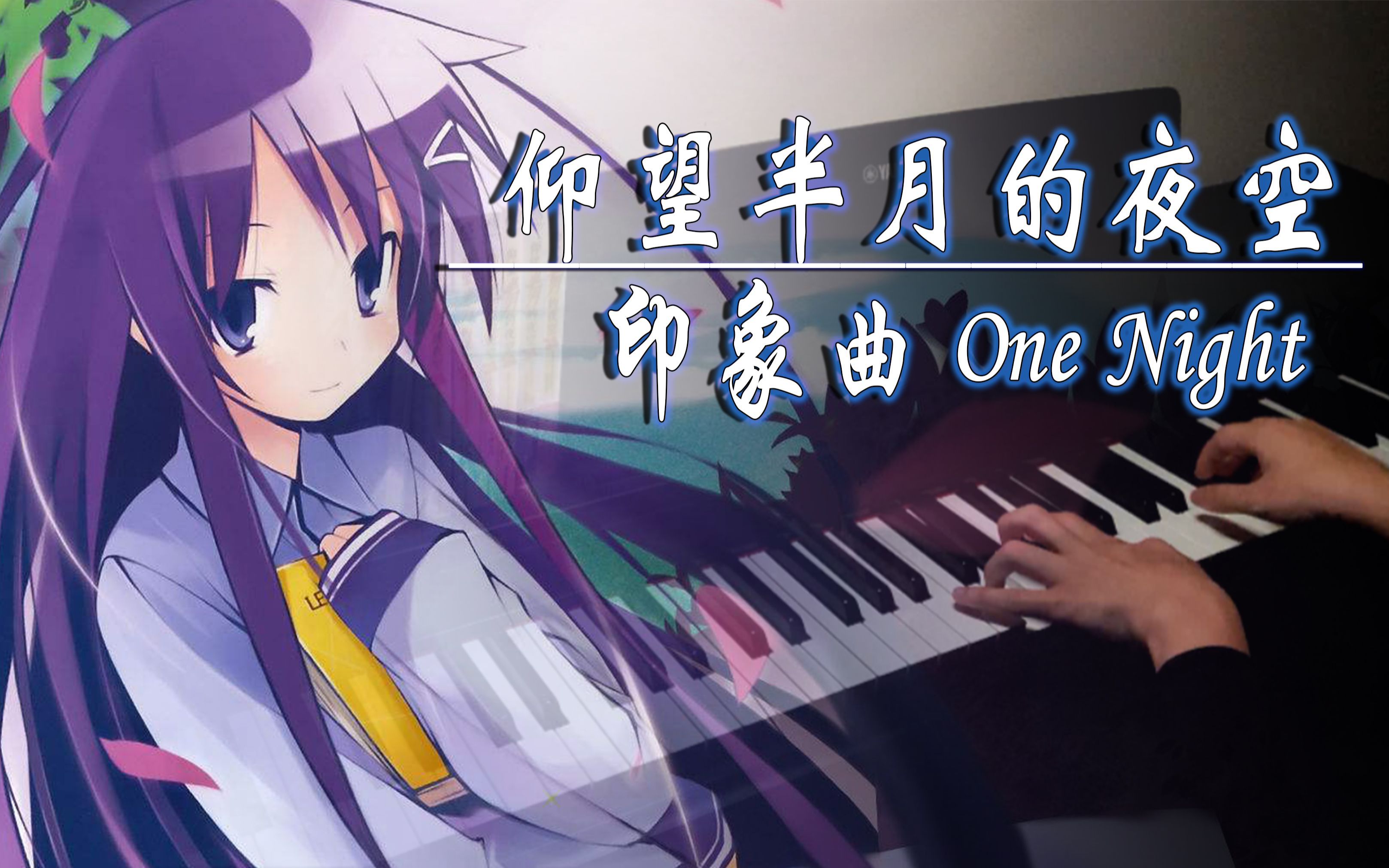 【钢琴】 仰望半月的夜空 印象曲「One Night」哔哩哔哩bilibili