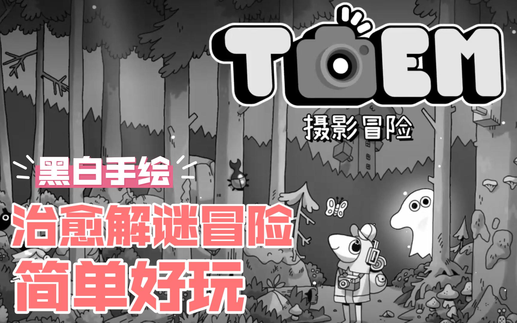 [图]【TOEM摄影冒险】全流程实况