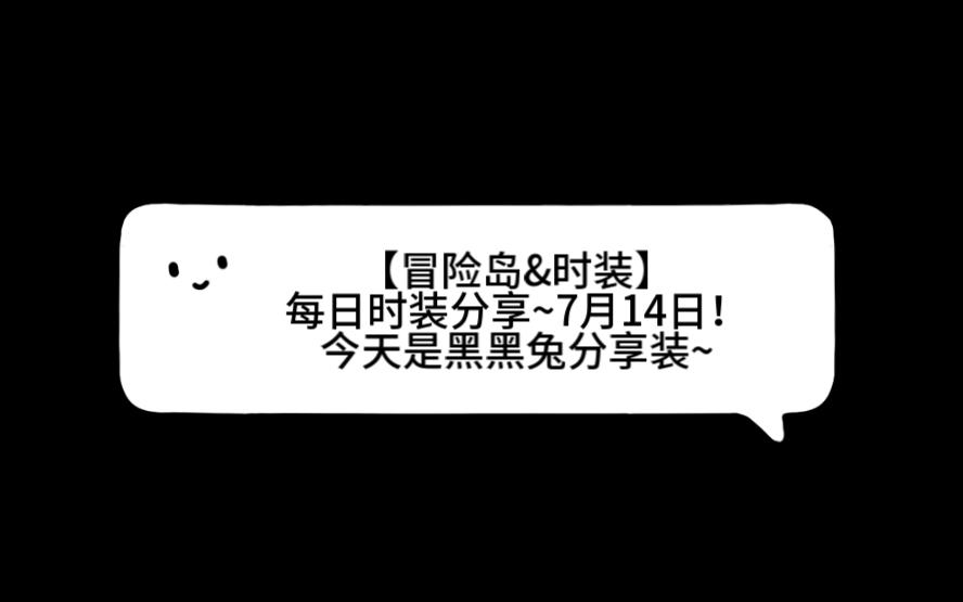 【冒险岛&时装】每日时装分享~7月14日!今天是黑黑兔分享装