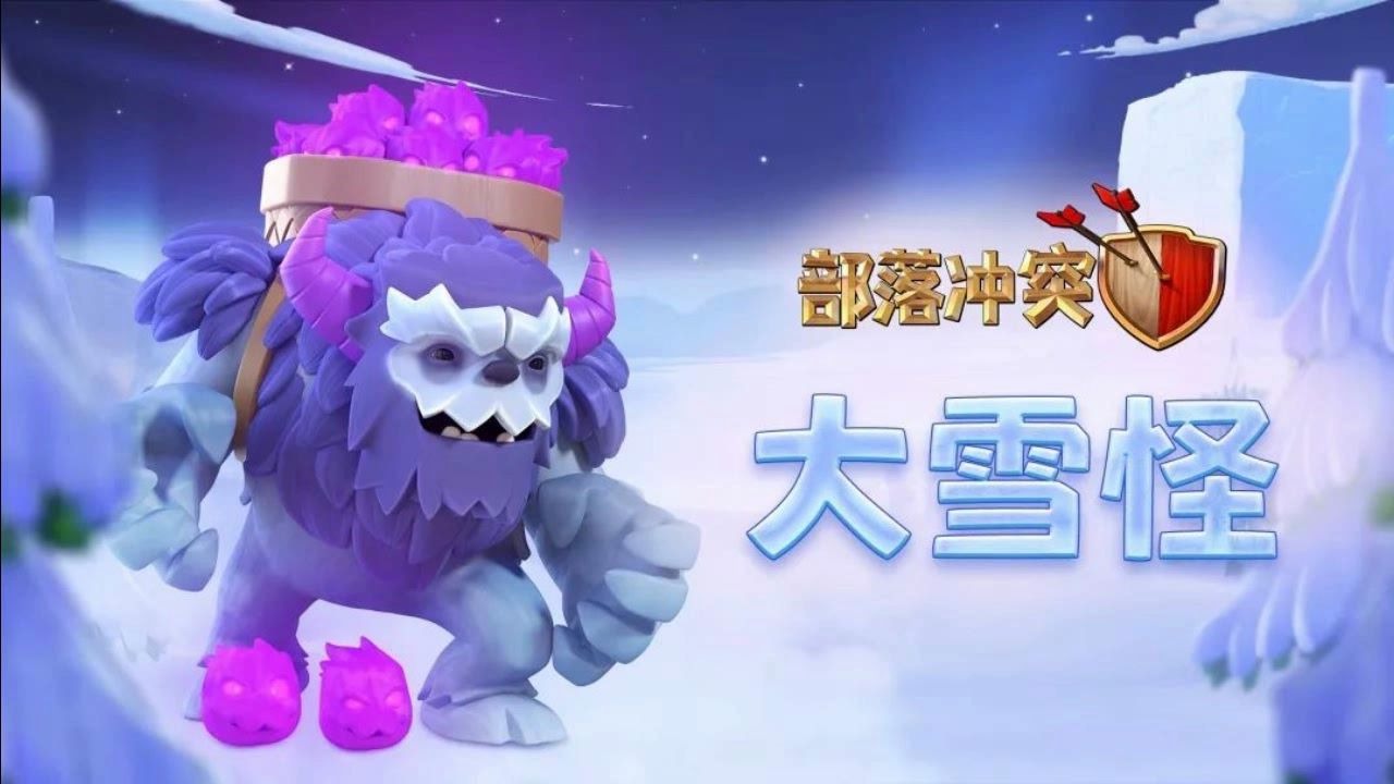 大雪怪打法详解第二期-天雪蓝