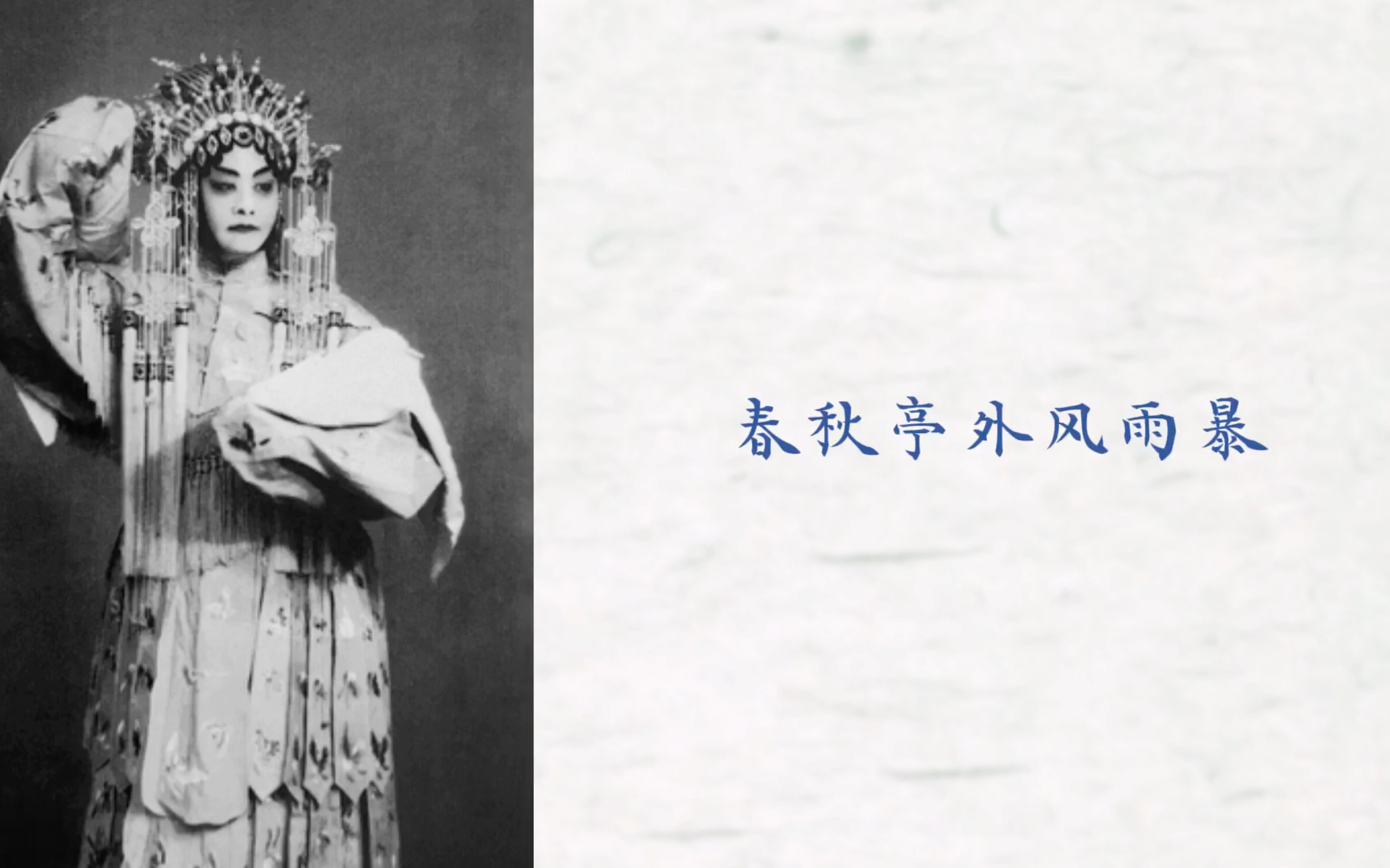 【京剧】程砚秋《锁麟囊》春秋亭 润香