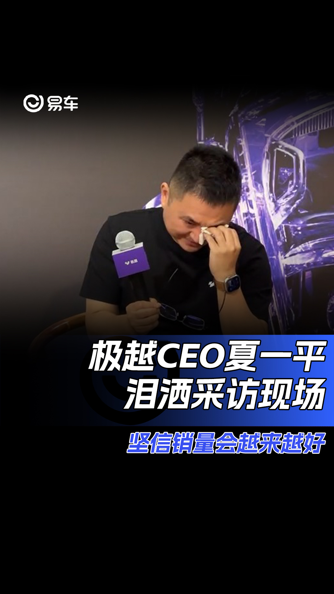 极越CEO夏一平泪洒采访现场哔哩哔哩bilibili