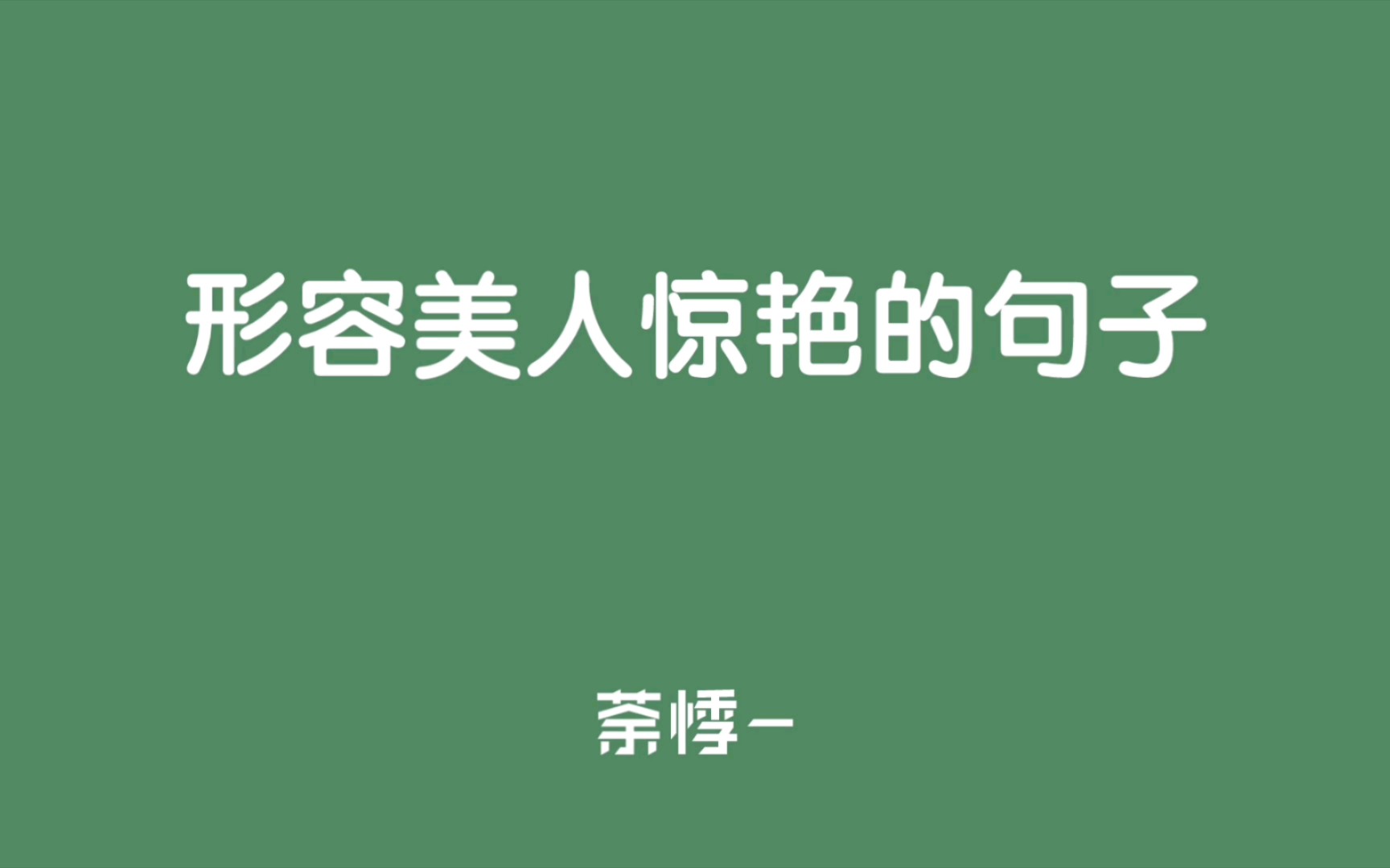 【那些形容美人惊艳的句子】“翩若惊鸿,婉若游龙;荣曜秋菊,华茂春松.——《洛神赋》.”哔哩哔哩bilibili