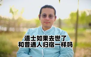 Download Video: 【天津话】道士如果去世了，和普通人归宿一样吗？