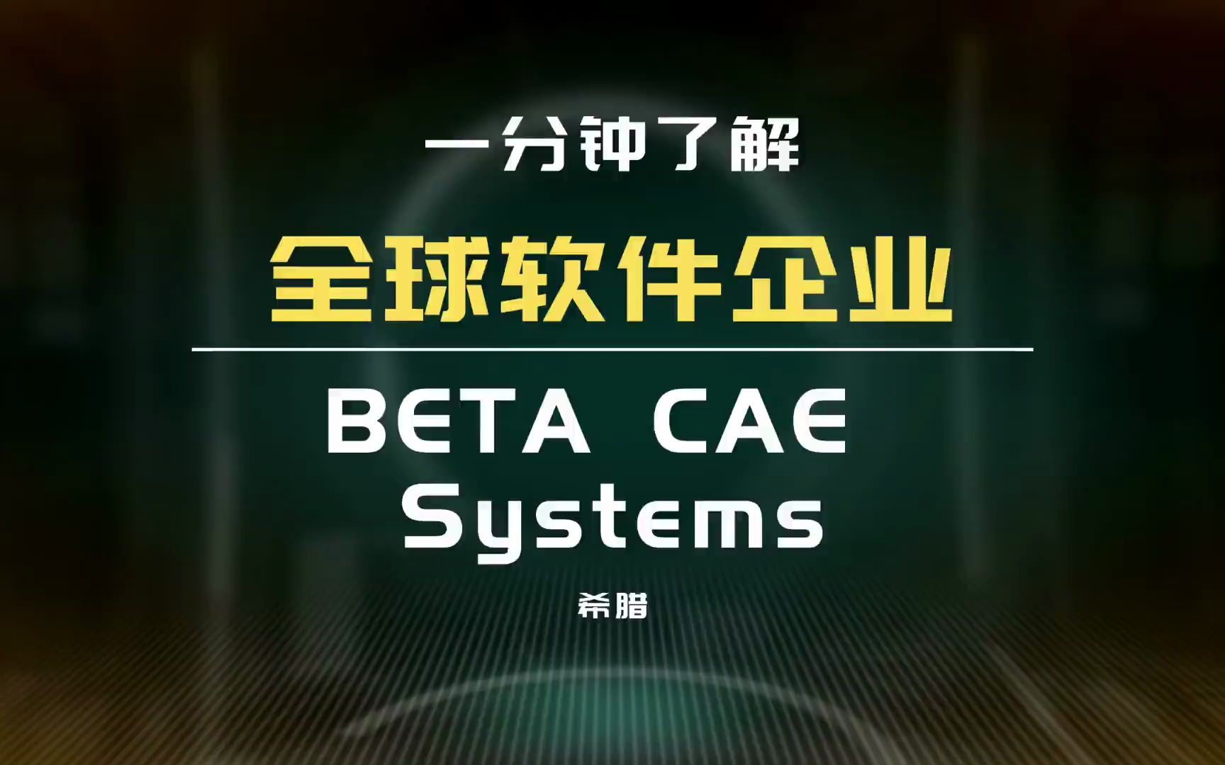 BETA CAE Systems希腊CAE软件企业 #全球软件企业哔哩哔哩bilibili