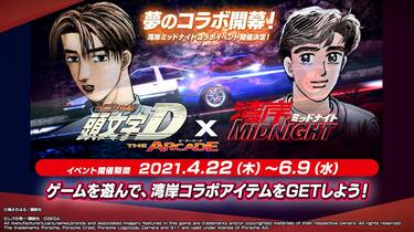 街机《头文字D THE ARCADE》×《湾岸竞速》联动活动游戏实况_哔哩