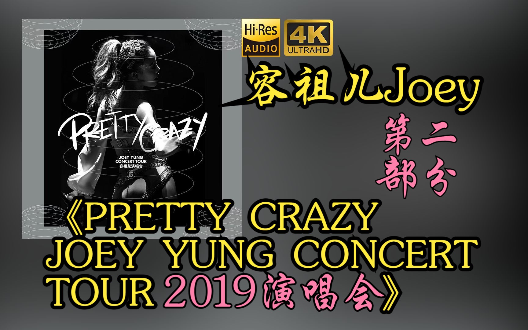 [图]【容祖儿2019蓝光演唱会提取HiRes音频24bit/96khz】2《PRETTY CRAZY JOEY YUNG CONCERT TOUR 2019演唱会》