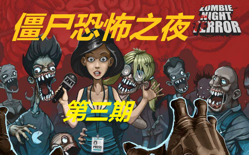 僵尸大战人工智能(僵尸恐怖之夜)第三期