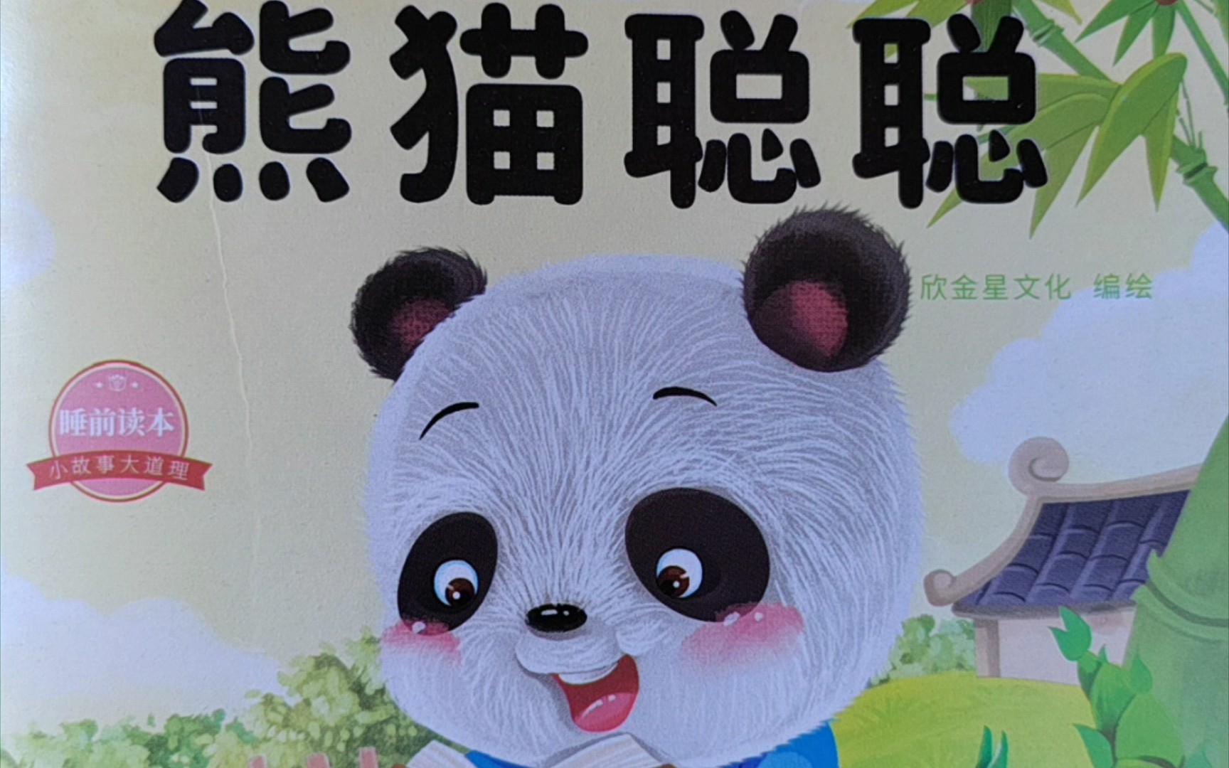 有声绘本《熊猫聪聪》