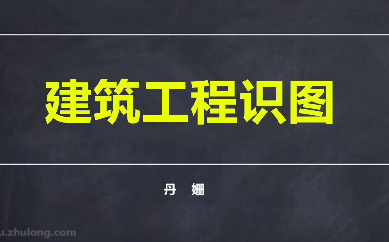 [图]【建工人的福音】建筑工程施工图识图教程（施工图+结构图+建筑面积）适合小白