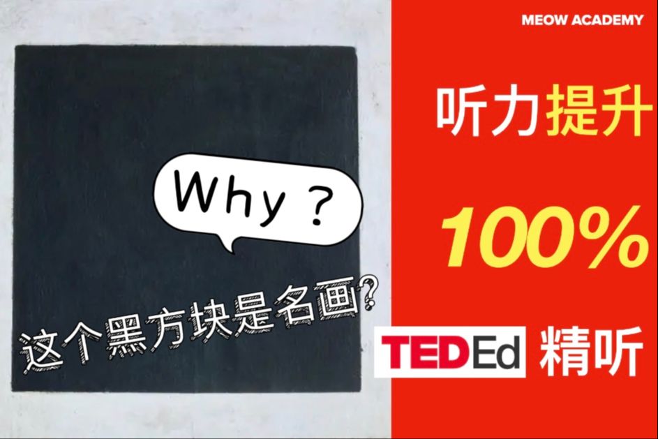 【TED精听】艺术系列 《黑方块》 | 每天15分钟提升英语听力 | 托福听力 | 雅思听力 | 四级听力 | 六级听力 | 考研英语听力哔哩哔哩bilibili