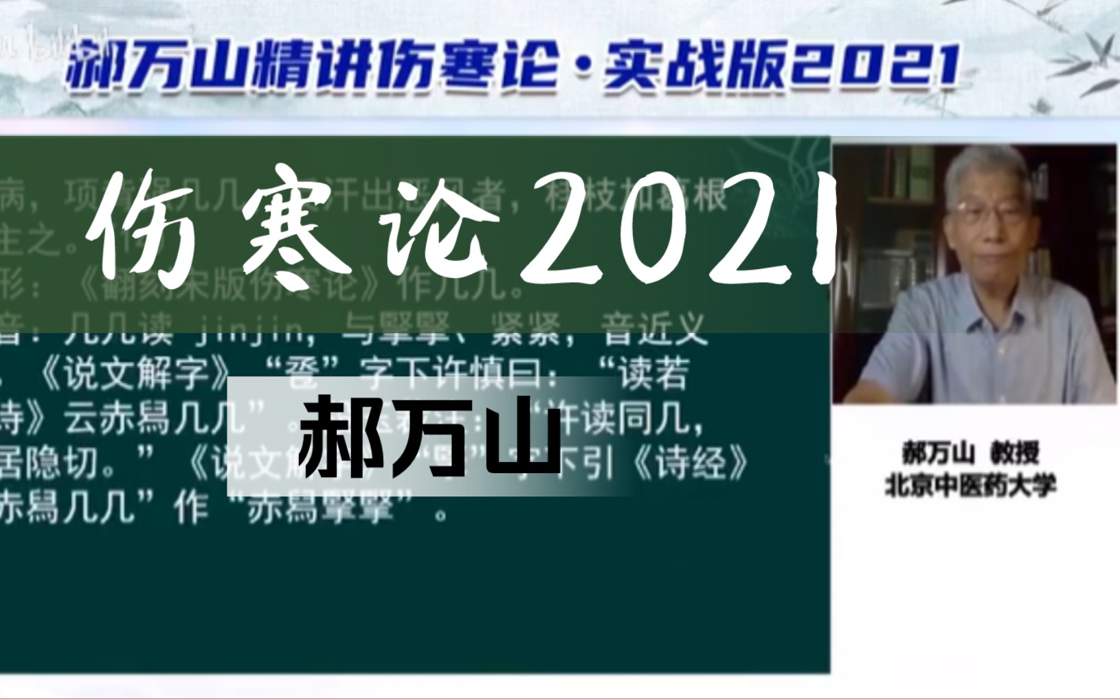 [图]伤寒论【郝万山】2021新版 高清完整