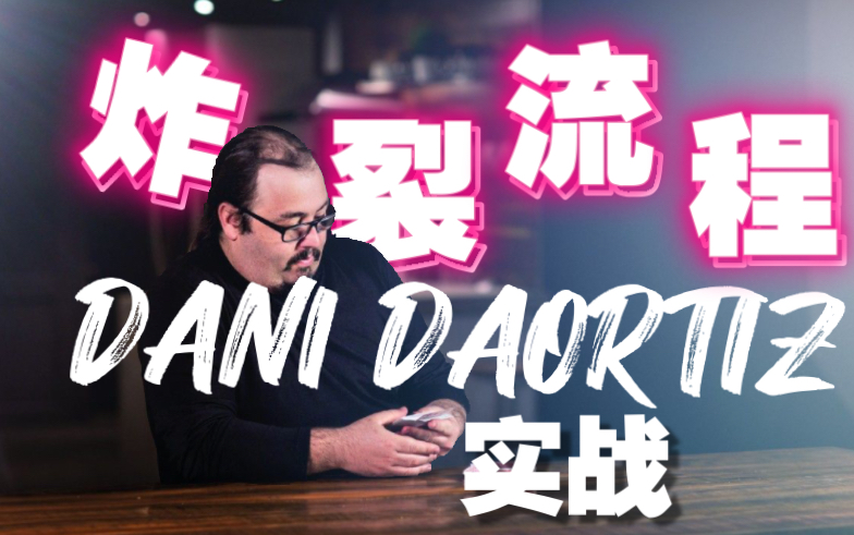 魔术分享 dani的实战大招流程 结尾反转哔哩哔哩bilibili