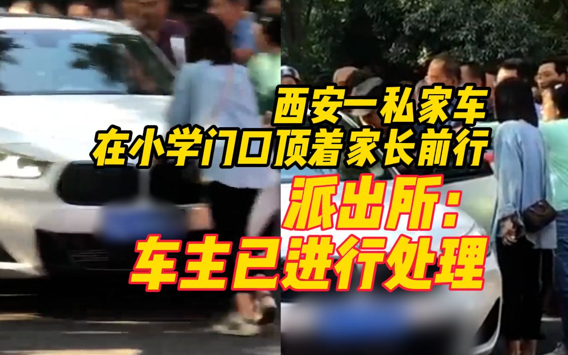 西安一私家车在小学门口顶着家长前行,派出所:车主已进行处理,该路段上下学禁行哔哩哔哩bilibili