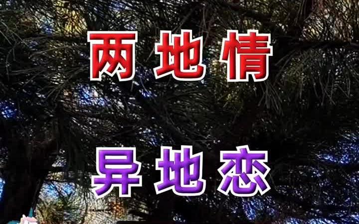 [图]《两地情异地恋》 音乐