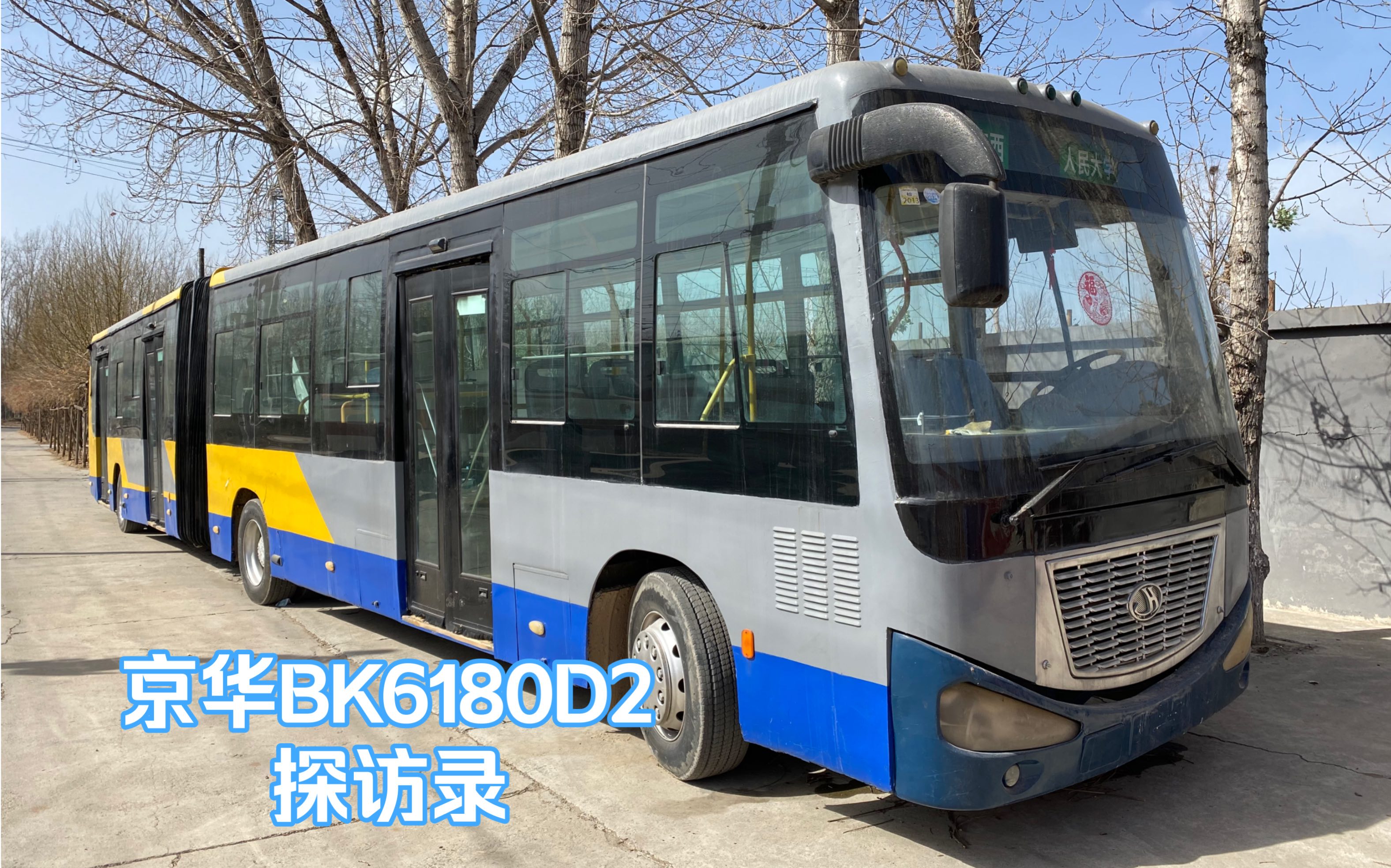 京华大财神bk6180d2探访录——从小陪我长大的公交车