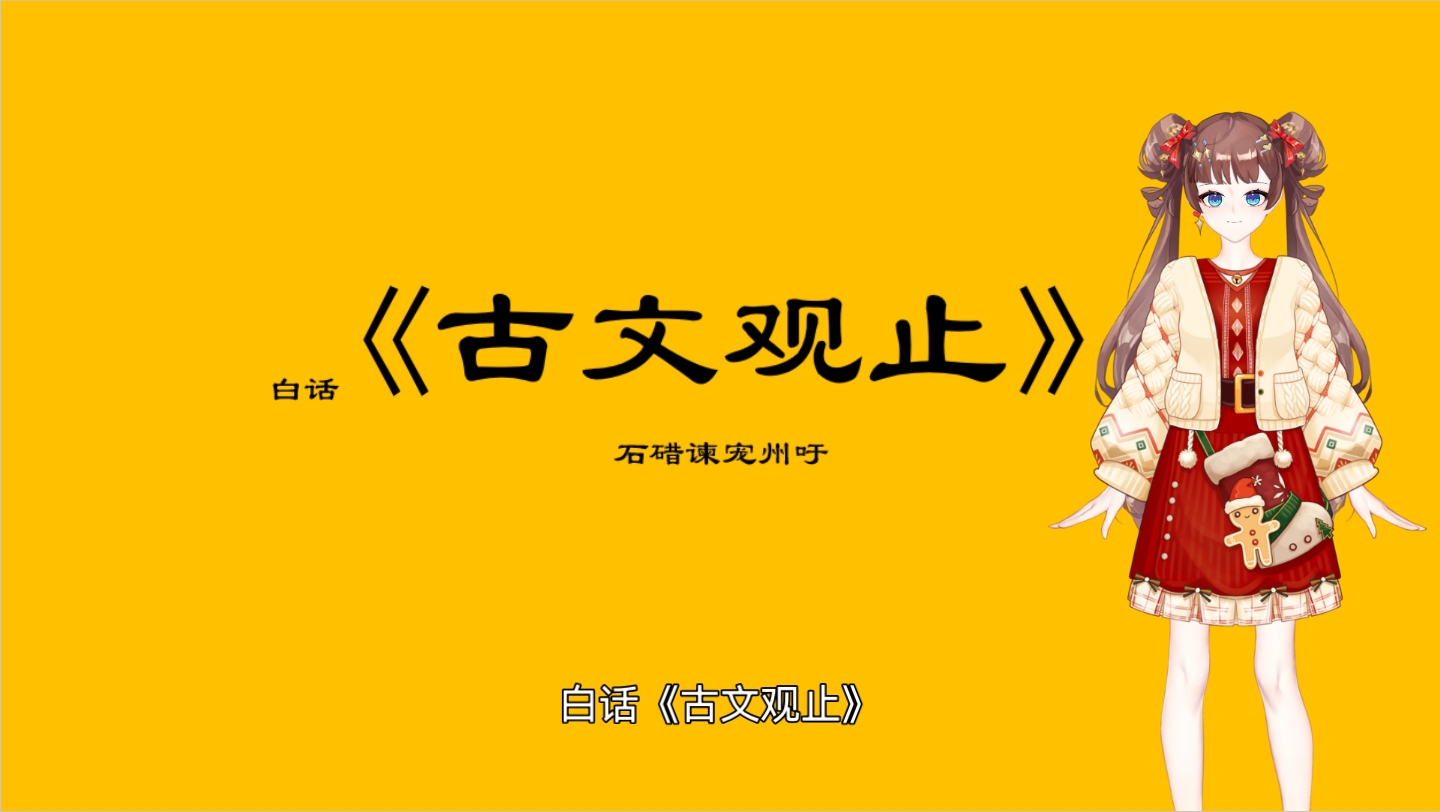 [图]《古文观止》03 石碏谏宠州吁 从谏言里领略礼义的六逆与六顺