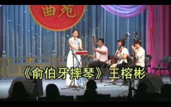 [图]骆派京韵大鼓《俞伯牙摔琴》