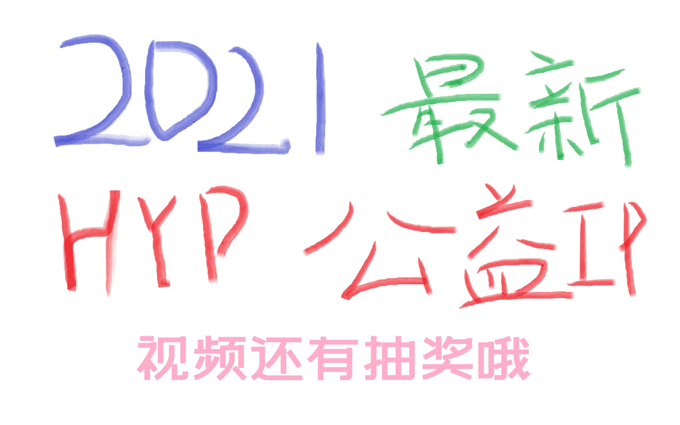 【视频抽奖】【漠彬】2021暑假最新Hypixel公益加速IP,直接起飞辣网络游戏热门视频