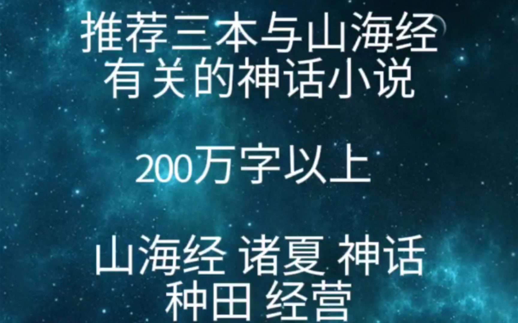 推荐三本与山海经有关的神话小说哔哩哔哩bilibili