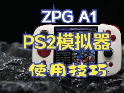 Download Video: PS2模拟教程