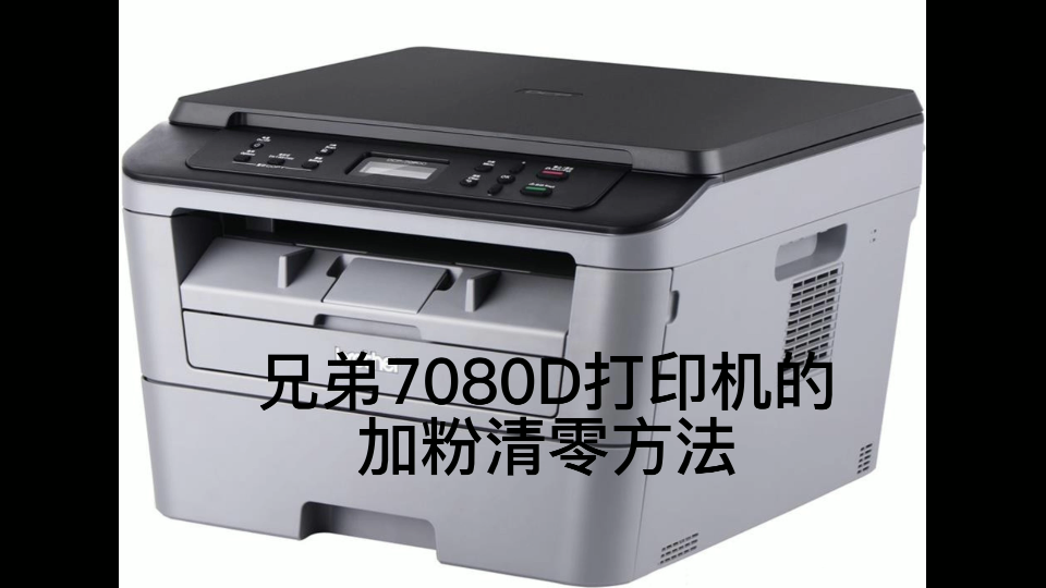 兄弟7080D打印机的加粉清零方法