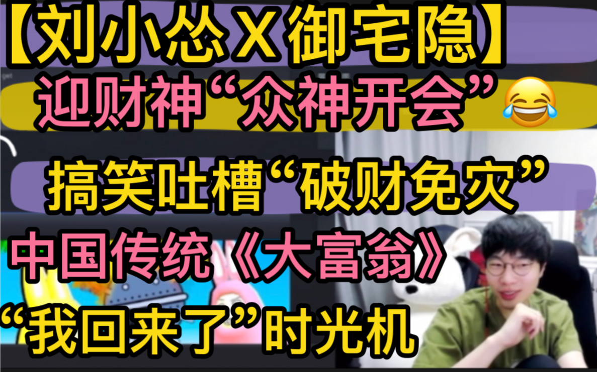 【刘小怂X御宅隐】迎财神“众神开会”,搞笑吐槽“破钱免灾”,中国传统《大富翁》,“我回来了”时光机20230126《大富翁》桌游棋牌热门视频