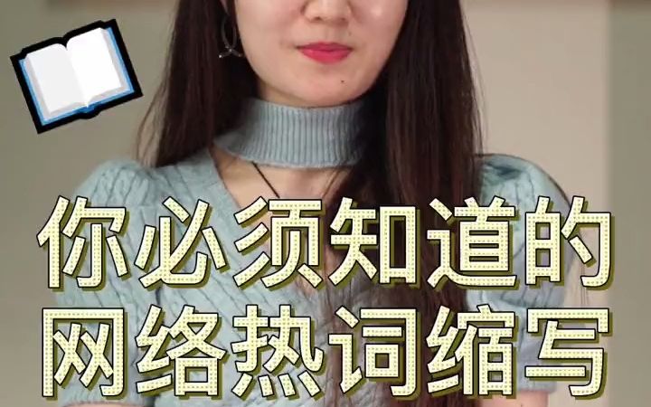 这些网络热词的意思你真的知道吗?哔哩哔哩bilibili