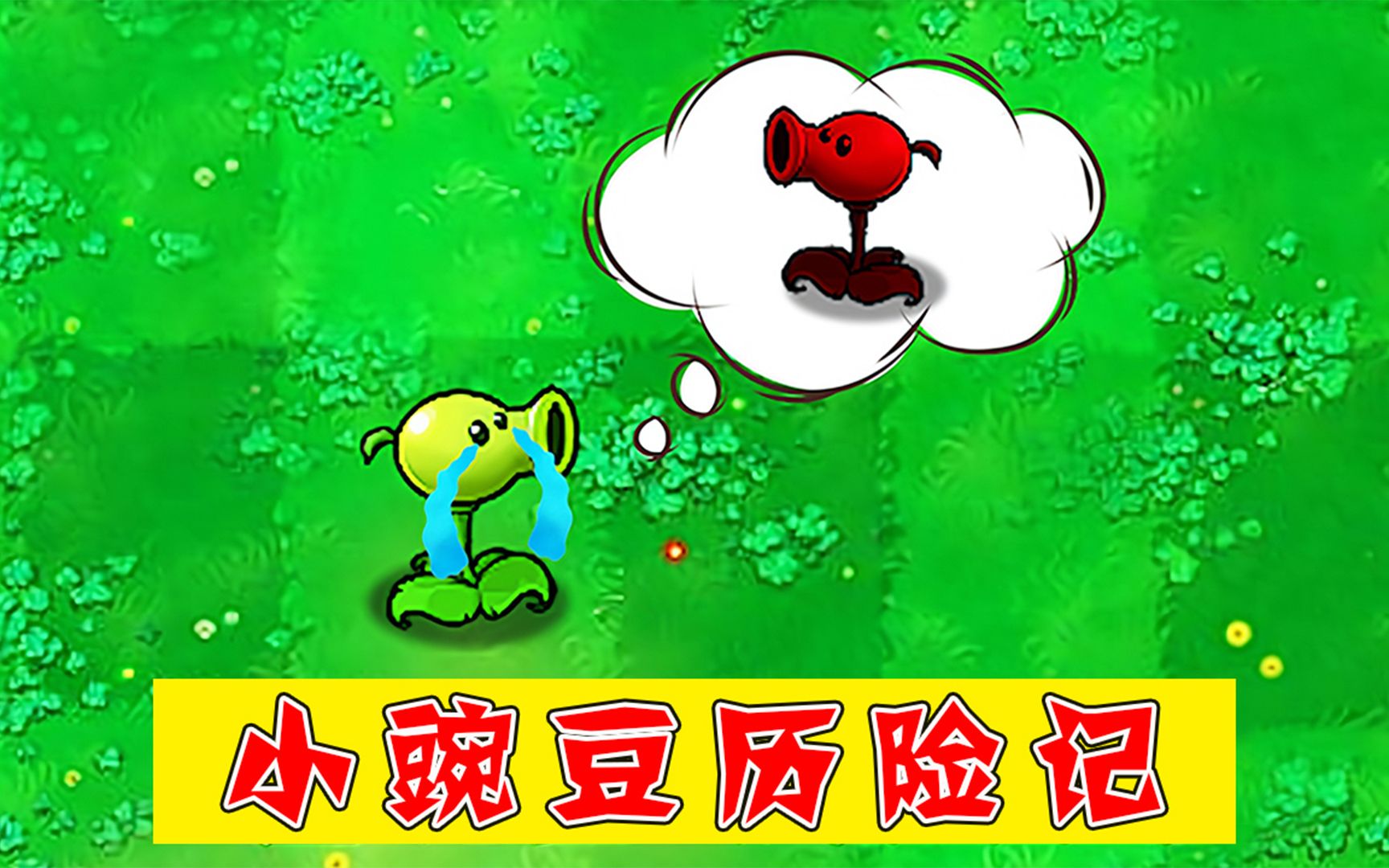 植物大战僵尸:小豌豆历险记回忆篇!