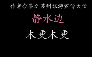 静水边 哔哩哔哩 Bilibili