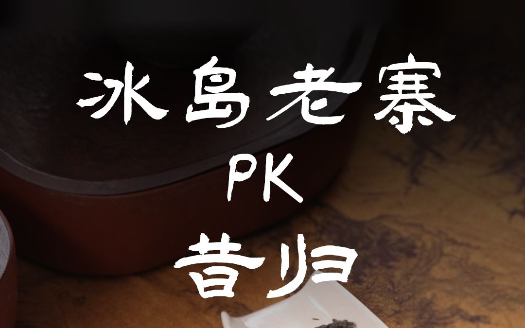 [图]生普高货PK！冰岛老寨VS昔归