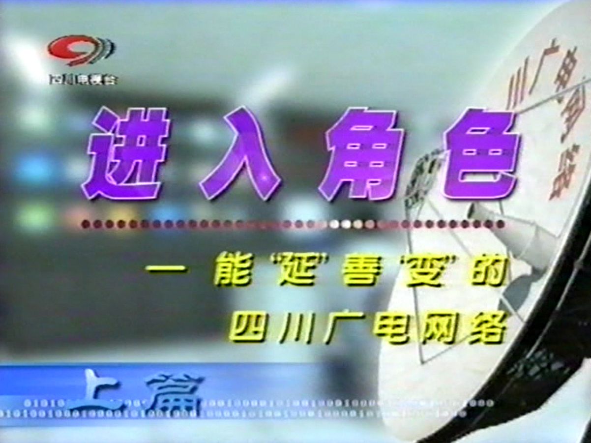 2002年四川台广告、有线宽带电视介绍哔哩哔哩bilibili