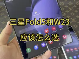 Download Video: 三星Fold5和W23应该怎么选