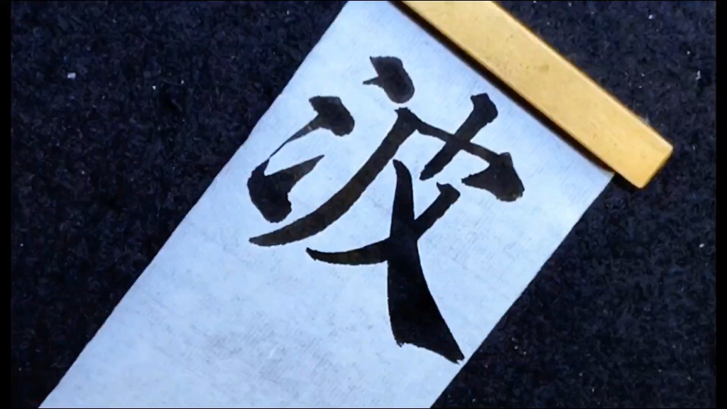 学写毛笔字,临摹颜真卿多宝塔,学习波字写法