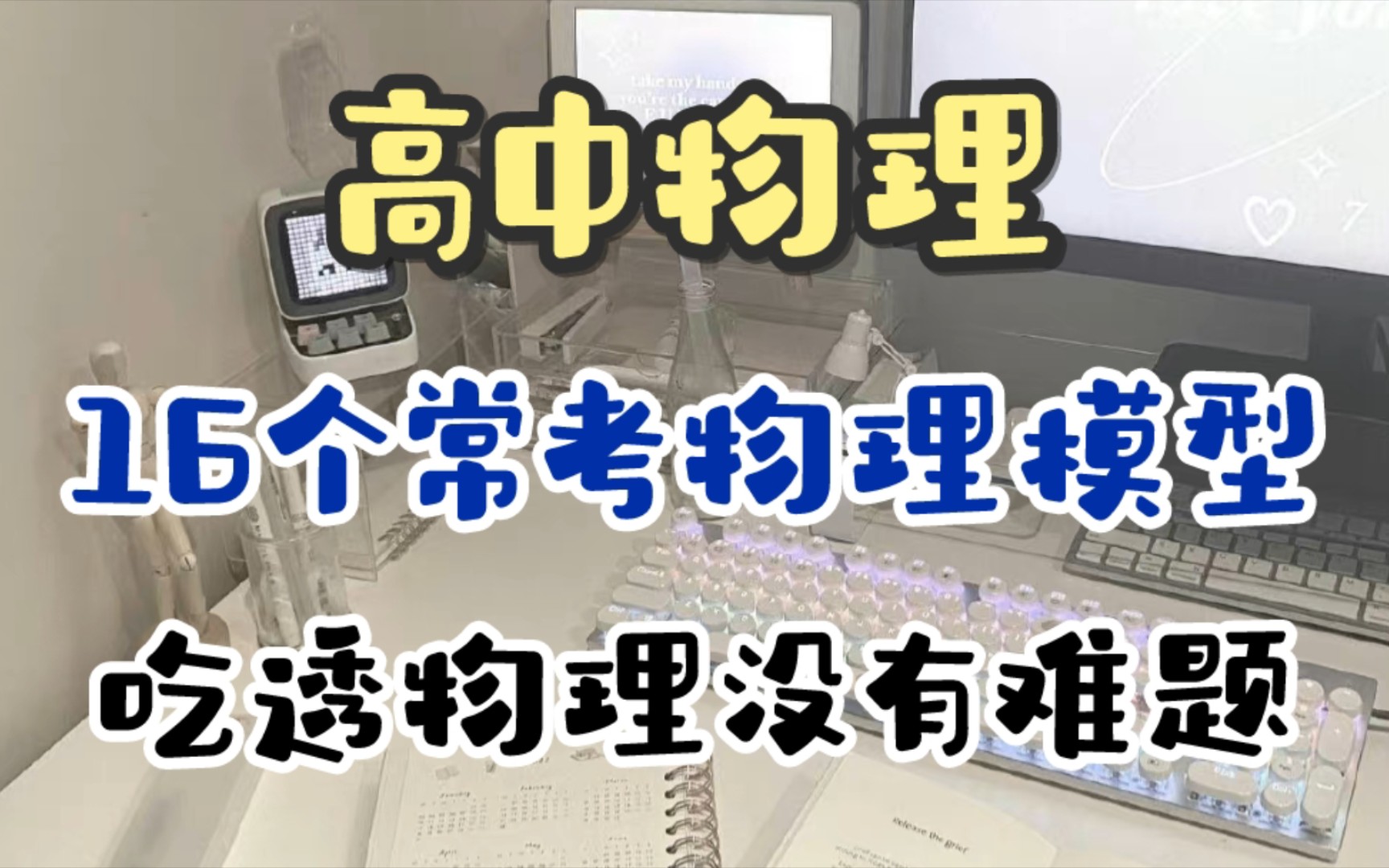 高中物理 | 16个常考的物理模型,吃透了这个物理再都没有难题!!哔哩哔哩bilibili