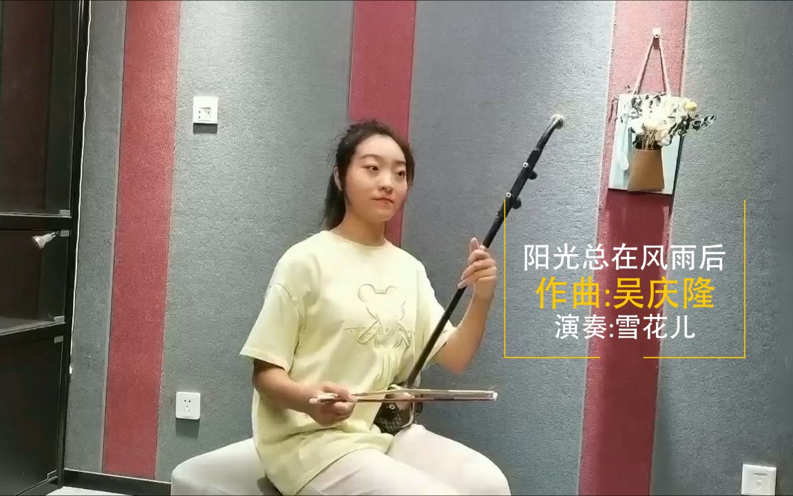 [图]二胡版《阳光总在风雨后》，中国女排的队歌