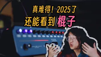 真难得！2025还能看到“棍子”效果器