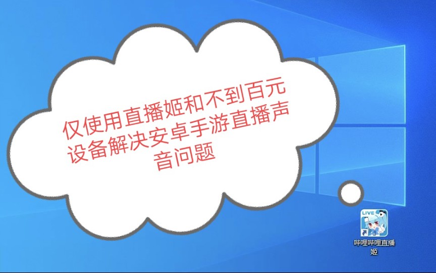 仅使用直播姬和不到百元设备解决安卓手游直播声音问题哔哩哔哩bilibili
