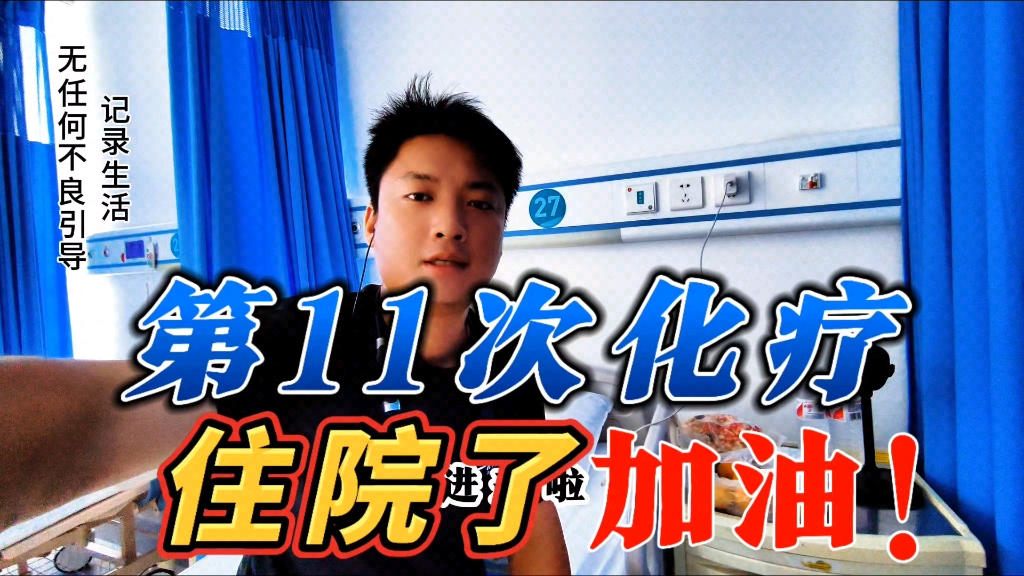 第11次化疗住院了,很多人听都没听过吧,化疗11次,难以想象吧哔哩哔哩bilibili