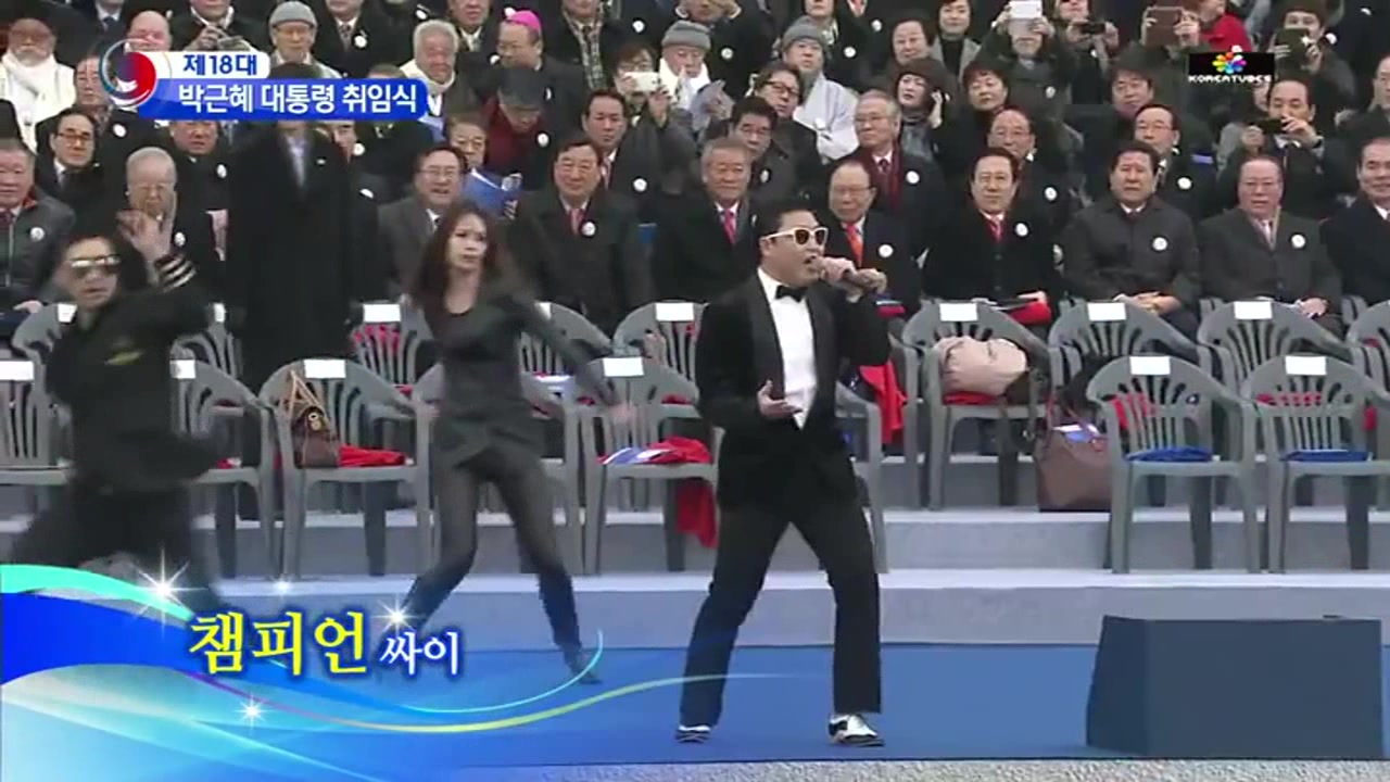 [图]Champion & 江南Style (PSY2013年韩国总统就职典礼演唱)