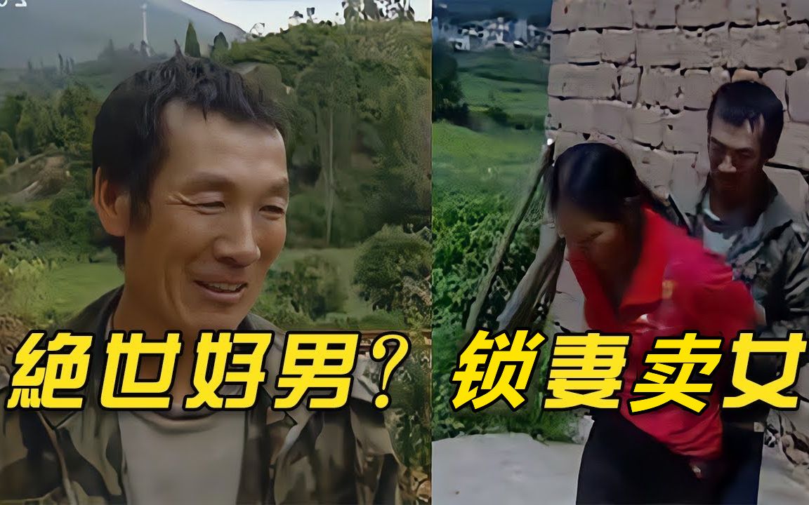 [图]男子把妻子锁在猪窝11年，还卖掉亲生女儿，却被夸绝世好男人？