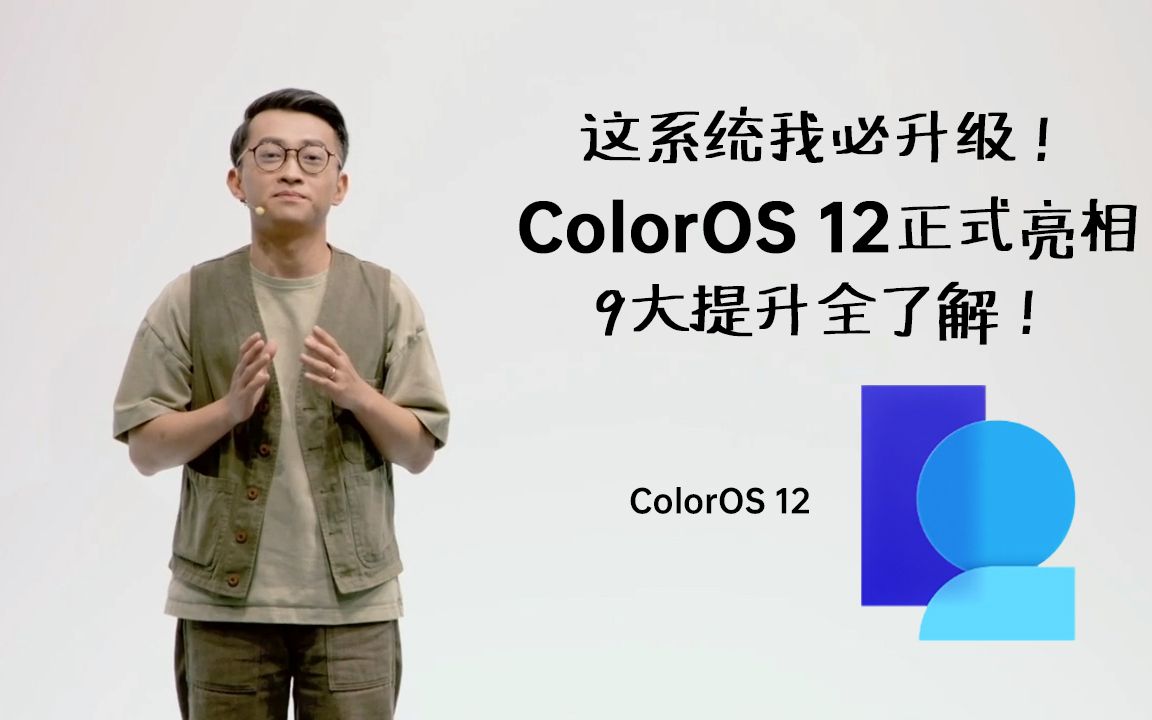 这系统我必升级!ColorOS 12正式亮相,9大提升全了解!哔哩哔哩bilibili